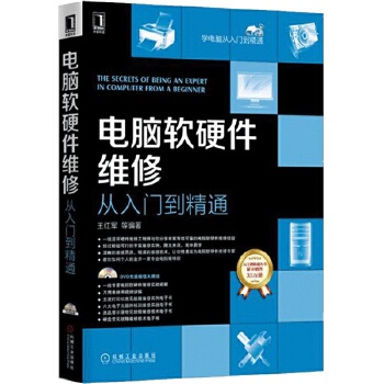 電腦軟硬件維修 從入門到精通——掌握多核維護、故障排除與數據安全