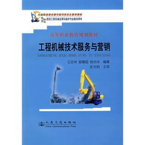 高等職業(yè)教育規(guī)劃教材《工程機(jī)械技術(shù)服務(wù)與營(yíng)銷》 技術(shù)服務(wù)的內(nèi)涵與實(shí)踐路徑